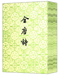 全唐詩(全二十五冊·繁體版)