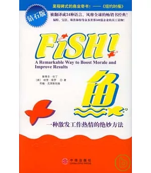 魚：一種激發工作熱情的絕妙方法(鑽石版)