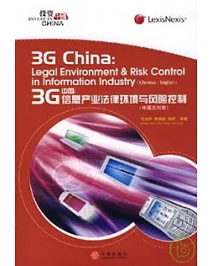 3G中國：信息產業法律環境與風險控制(中英文對照)