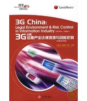 3G中國：信息產業法律環境與風險控制(中英文對照)