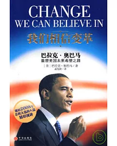 我們相信變革︰巴拉克•奧巴馬重塑美國未來希望之路