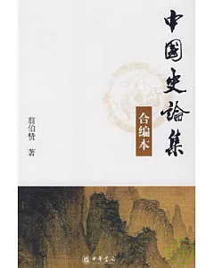 中國史論集(合編本)