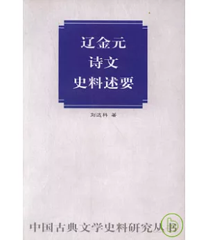 遼金元詩文史料述要