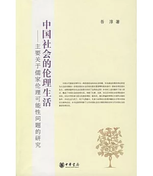 中國社會的倫理生活︰主要關于儒家倫理可能性問題的研究