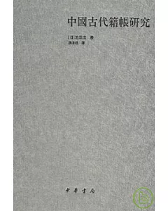中國古代籍賬研究(繁體版)