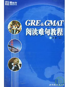 GRE、GMAT閱讀難句教程