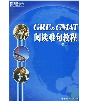GRE、GMAT閱讀難句教程