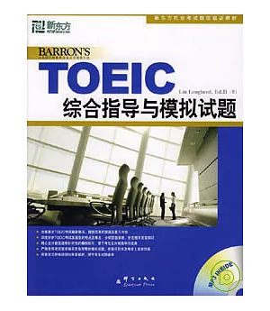 TOEIC 綜合指導與模擬試題(附贈MP3)