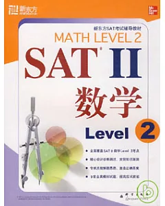 SAT II 數學 Level 2