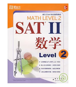 SAT II 數學 Level 2