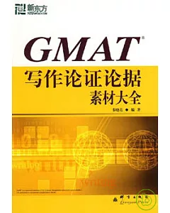 GMAT寫作論證論據素材大全