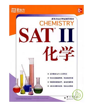 SAT Ⅱ 化學(4套題)
