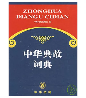 中華典故詞典