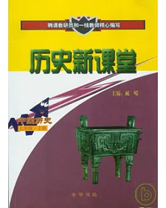 歷史新課堂(中國歷史七年級上冊)