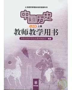 中國歷史教師教學用書(七年級·上冊)
