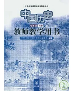 中國歷史教師教學用書(七年級·下冊)