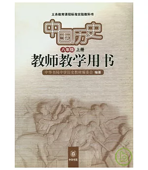 中國歷史教師教學用書(八年級‧上冊)
