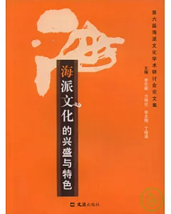 海派文化的興盛與特色︰第六屆海派文化學術研討會論文集