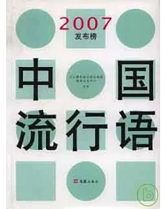 中國流行語2007發布榜