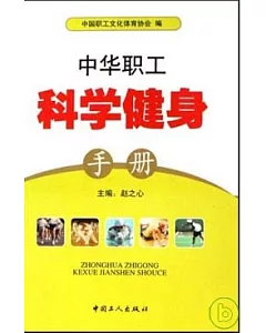 中華職工科學健身手冊