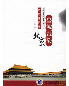 皇城古韻：透過建築看北京