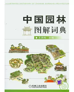 中國園林圖解詞典