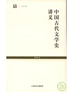 中國古代文學史講義
