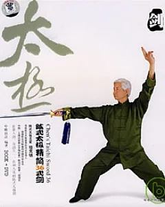 陳式太極精簡36式劍(附贈DVD)