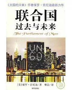 聯合國過去與未來︰聯合國與建立世界政府的構想