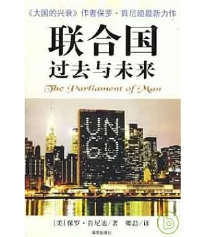 聯合國過去與未來︰聯合國與建立世界政府的構想