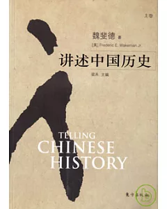 講述中國歷史(全二卷)