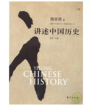 講述中國歷史(全二卷)
