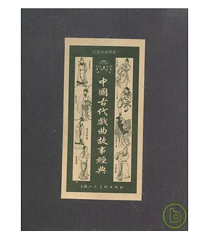 中國古代戲曲故事經典(全八冊)