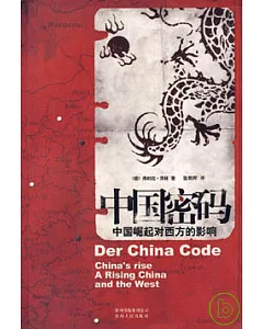 中國密碼︰中國崛起對西方的影響