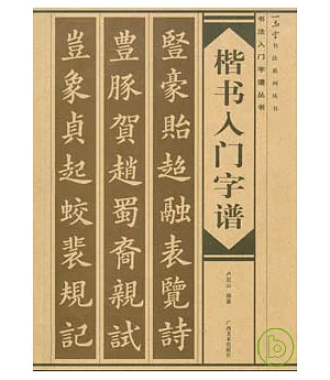 楷書入門字譜(大字本)