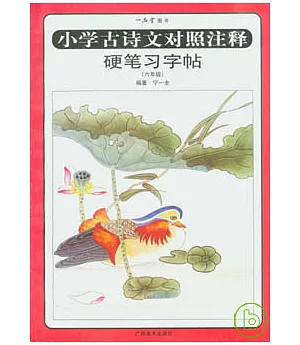 小學古詩文對照注釋硬筆習字帖(六年級)