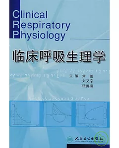 臨床呼吸生理學