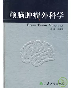顱腦腫瘤外科學