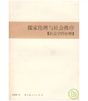 儒家倫理與社會秩序︰社會的詮釋