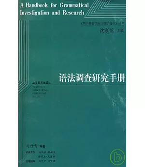 語法調查研究手冊