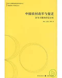 中國農村改革與變遷：30年歷程和經驗分析