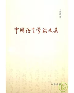 中國語言學論文集(繁體版)