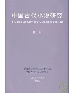 中國古代小說研究(第三輯)