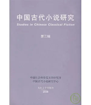 中國古代小說研究(第三輯)