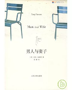 男人與妻子