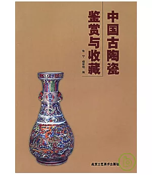 中國古陶瓷鑒賞與收藏