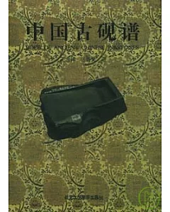 中國古硯譜