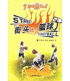 街頭花式籃球