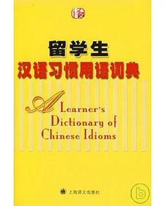 留學生漢語習慣用語詞典