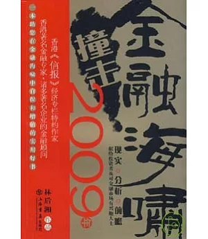 金融海嘯撞擊2009年